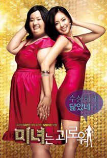دانلود فیلم کره ای 200 Pounds Beauty 200684880-2072578322