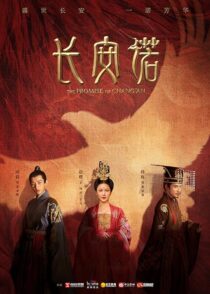 دانلود سریال The Promise of Chang’an386779-1953326181