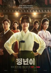 دانلود سریال کره‌ای Jeongnyeon: The Star Is Born (Jeong Nyeon)411943-908831584